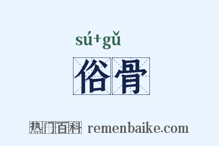 俗骨是什么意思的图片